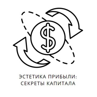 Telegram group profile photo for Эстетика Прибыли Секреты Капитала