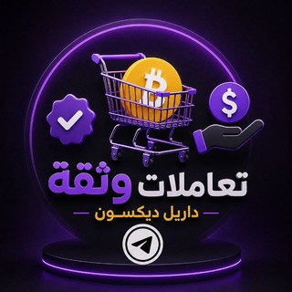 Telegram profile photo for تعاملاتي وثقتي