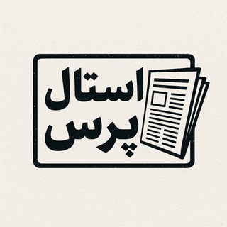 Telegram profile photo for 🔺استال پرس🔺