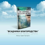 Telegram profile photo for ⚜️ ВСАДНИКИ БЛАГОРОДСТВА
