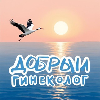 Telegram profile photo for ДОБРЫЙ ГИНЕКОЛОГ