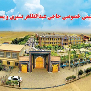 Telegram profile photo for لیسه خصوصی حاجی عبدالظاهر بشیری و پسران