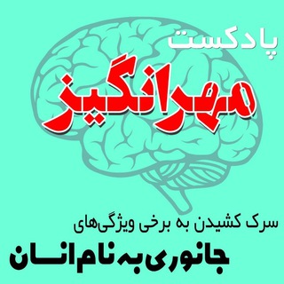 Telegram profile photo for پادکست مهرانگیز