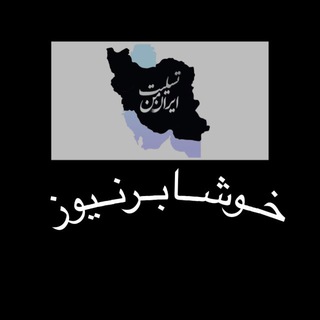 Telegram profile photo for 🌐 خوشابر نیوز
