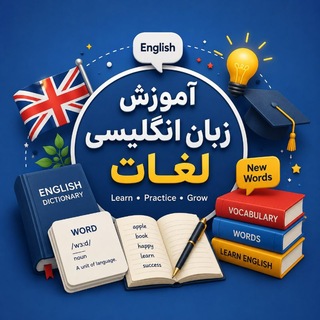 Telegram profile photo for آموزش زبان انگلیسی