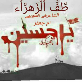 Telegram profile photo for قصائد العلويه ام جعفر