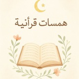Telegram profile photo for همسات قرآنية