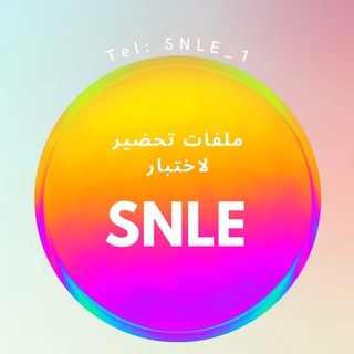 Telegram profile photo for ملفات SNLE