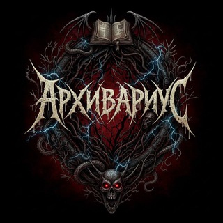 Telegram profile photo for Архивариус