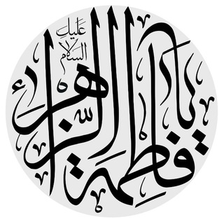 Telegram profile photo for مجبان حضرت زهرا(س) در تلگرام