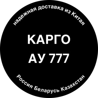 Telegram profile photo for Карго АУ 777 | от 3 кг | Россия, Казахстан, Киргизия