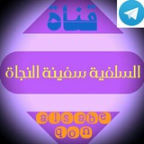 Telegram profile photo for السلفیه سفینة النجاة