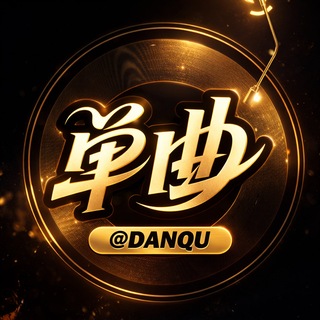 Telegram profile photo for 东南亚单曲DJ「danqu」