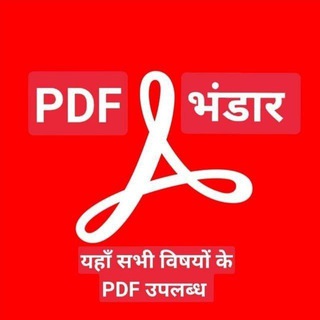 Telegram profile photo for PDF भंडार / Hindi PDF NOTES UPSC IAS,PCS,SSC,BANK, RAILWAY,NET,JRF,TGT,PGT,CTET,TET,LEKHPAL, UPSSSC,VDO 💢