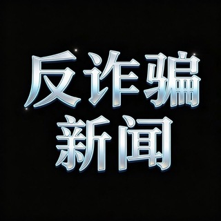 Telegram profile photo for 反诈黑产灰产项目揭秘