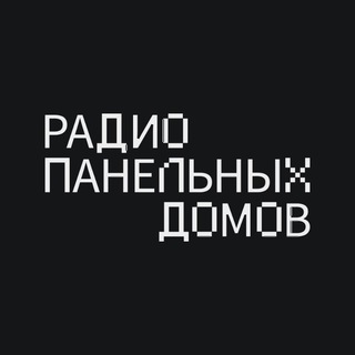 Telegram profile photo for Радио Панельных Домов (РПД)
