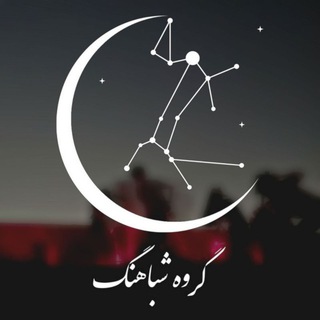 Telegram profile photo for گروه المپیاد نجوم شباهنگ