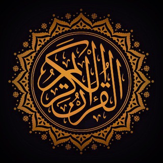 Telegram profile photo for ءَایَـٰتُ ٱلۡقُرۡءَانِ