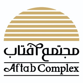 Telegram profile photo for مجتمع بزرگ تجاری اداری آفتاب🌞