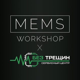 Telegram profile photo for MEMS WORKSHOP x БЕЗ ТРЕЩИН