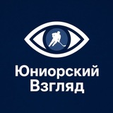 Telegram profile photo for Юниорский Взгляд