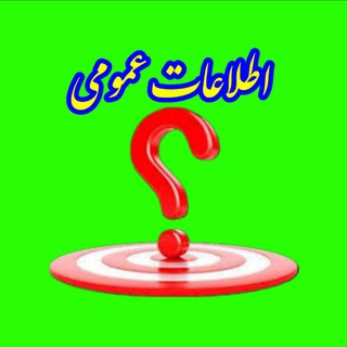 Telegram profile photo for اطلاعات عمومیGeneral information۲