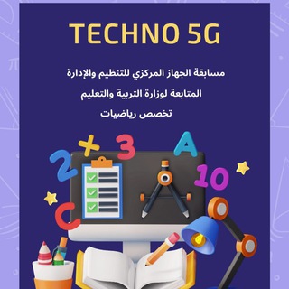 Telegram profile photo for مسابقة معلم الحصة تخصص "رياضيات " 2025 "Techno 5G"