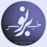 Telegram profile photo for برنو . خبر ازنا