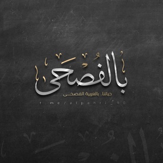 Telegram profile photo for بالفصحـى💛