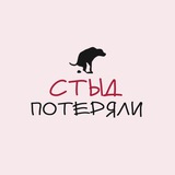 Telegram profile photo for СТЫД ПОТЕРЯЛИ