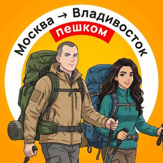 Telegram profile photo for Пешком через Россию | Москва -> Владивосток