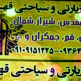 Telegram profile photo for *تور زیارتی و سیاحتی قهرمان