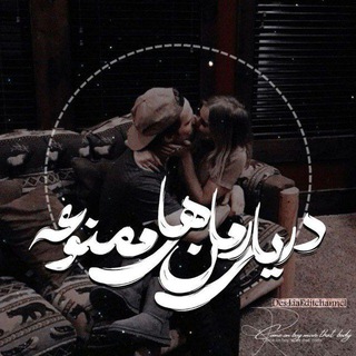Telegram profile photo for 🍓دریایرمانهایممنوعه💋