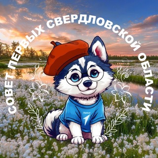Telegram profile photo for Совет Первых Свердловской области