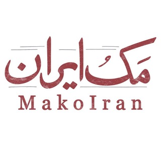 Telegram profile photo for مَکُایران | MakoIran