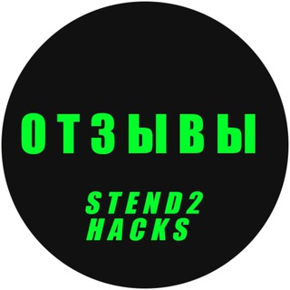 Telegram profile photo for STEND2HACKS - ОТЗЫВЫ