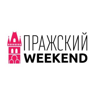 Telegram profile photo for Пражский weekend - туры из Праги