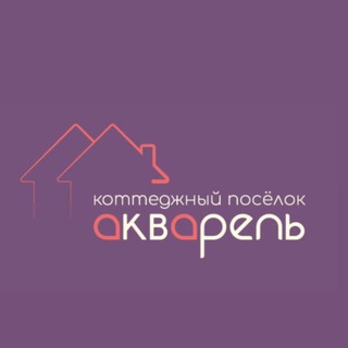 Telegram profile photo for Коттеджный поселок АКВАРЕЛЬ