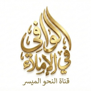 Telegram profile photo for الوافي في الإملاء
