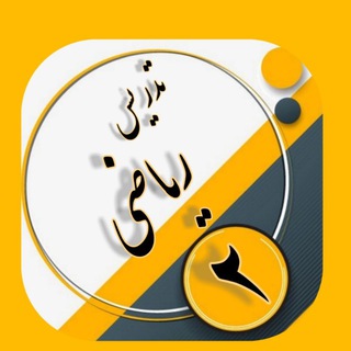 Telegram profile photo for آرشیو تدریس ریاضی تالار دوم دکتر صفایی