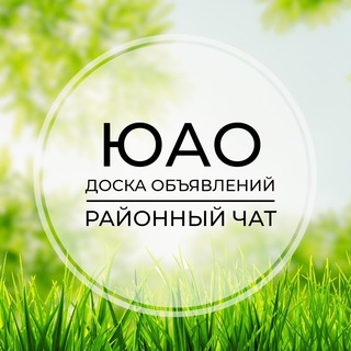 Telegram group profile photo for ЮАО | Доска объявлений | Классифайд чат | Москва | Чертаново | Бирюлёво | Братеево | Орехово-Брисово | Царицыно | Нагорный