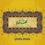 Telegram profile photo for لطف خدا