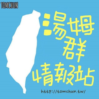 Telegram profile photo for 湯姆群情報站