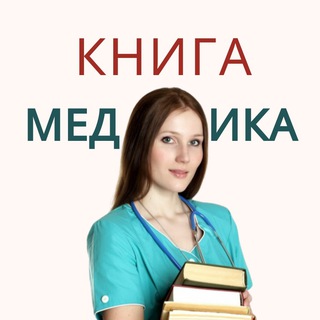 Telegram profile photo for КНИГИ ПО МЕДИЦИНЕ archive