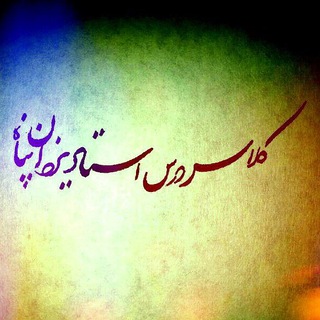 Telegram profile photo for کلاسدرساستادیزدانپناه-آمل
