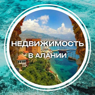 Telegram profile photo for НЕДВИЖИМОСТЬ АЛАНИИ