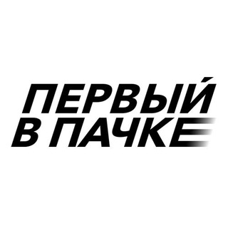 Telegram profile photo for ПЕРВЫЙ В ПАЧКЕ