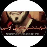 Telegram profile photo for 👑تویـیت عِـشق اولـی👑