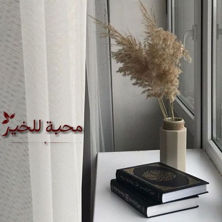 Telegram profile photo for مُحِبَّة لِلخَير ،،
