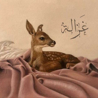 Telegram profile photo for غَـزَالـة 🤎)''.